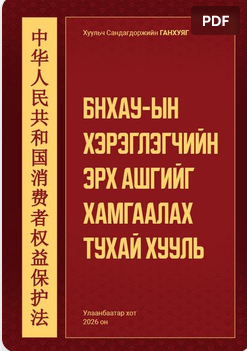 БНХАУ-ын хэрэглэгчийн эрх ашгийг хамгаалах тухай хууль